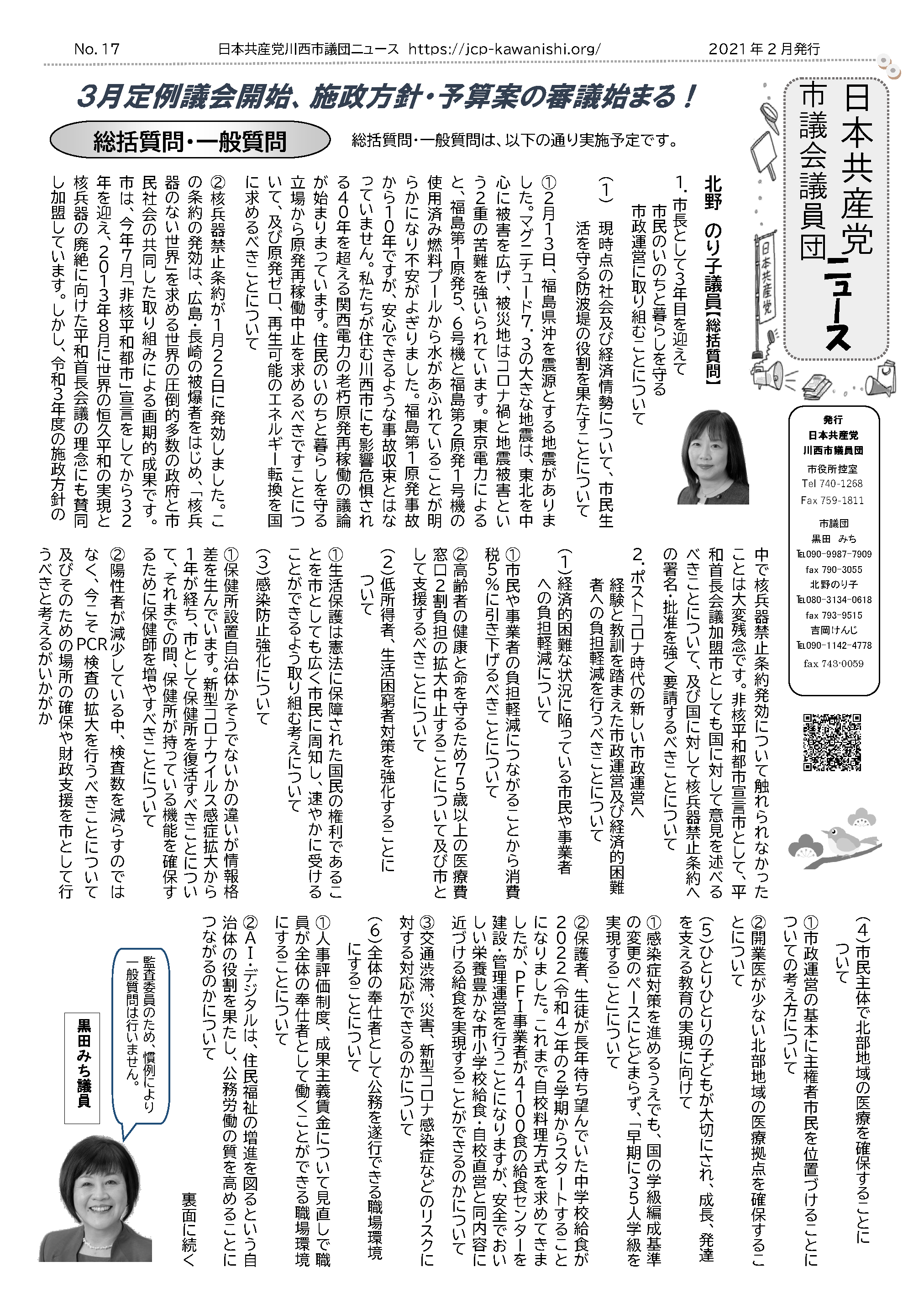 日本共産党川西市議団ニュース　No.17（2021.2.）1面